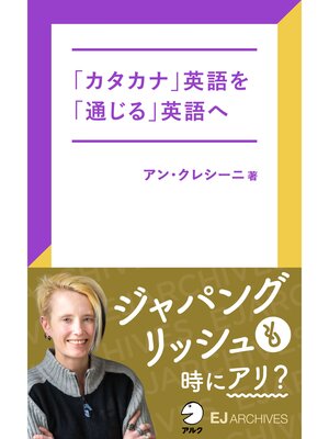 cover image of [音声DL付]「カタカナ」英語を「通じる」英語へ